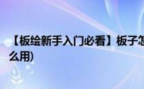 【板绘新手入门必看】板子怎么用板绘怎么学(板绘的板子怎么用)