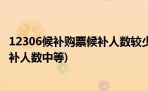 12306候补购票候补人数较少、中等是什么意思(12306的候补人数中等)