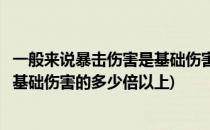 一般来说暴击伤害是基础伤害的多少倍(一般来说暴击伤害是基础伤害的多少倍以上)