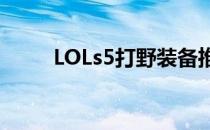 LOLs5打野装备推荐(lols5打野刀)