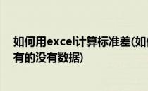 如何用excel计算标准差(如何用excel计算标准差数据里面有的没有数据)