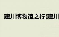 建川博物馆之行(建川博物馆之行政刘国华)