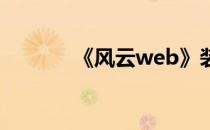 《风云web》装备强化小心得