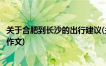 关于合肥到长沙的出行建议(关于合肥到长沙的出行建议英语作文)