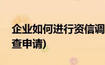 企业如何进行资信调查(企业如何进行资信调查申请)