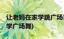 让老妈在家学跳广场舞爱奇艺 桔豆盒子(妈妈学广场舞)