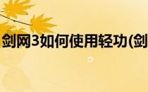 剑网3如何使用轻功(剑网3如何使用轻功技能)