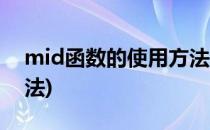 mid函数的使用方法(表格mid函数的使用方法)