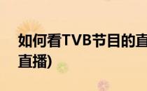 如何看TVB节目的直播(如何转播tvb官方的直播)