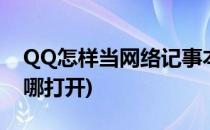 QQ怎样当网络记事本使用(qq网络记事本在哪打开)