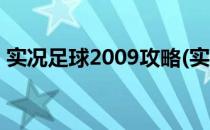 实况足球2009攻略(实况足球2009攻略中文)