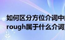 如何区分方位介词中的through和across(through属于什么介词)