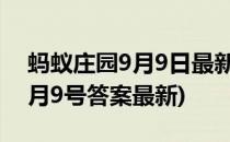 蚂蚁庄园9月9日最新答案是什么(蚂蚁庄园9月9号答案最新)