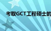 考取GCT工程硕士的步骤(GCT专业硕士)