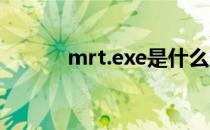 mrt.exe是什么文件(mrt. exe)