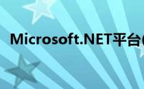 Microsoft.NET平台(Microsoft.NET.2.0)