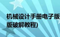 机械设计手册电子版破解(机械设计手册电子版破解教程)