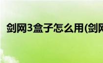 剑网3盒子怎么用(剑网3盒子怎么用手机玩)