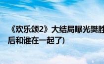 《欢乐颂2》大结局曝光樊胜美结局如何(欢乐颂二樊胜美最后和谁在一起了)