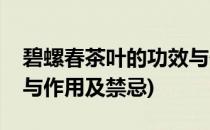 碧螺春茶叶的功效与作用(碧螺春茶叶的功效与作用及禁忌)