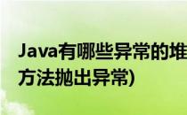 Java有哪些异常的堆栈式抛出机制(java构造方法抛出异常)