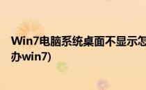 Win7电脑系统桌面不显示怎么办(电脑屏幕不显示桌面怎么办win7)