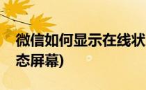 微信如何显示在线状态(微信如何显示在线状态屏幕)