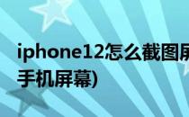 iphone12怎么截图屏幕(iphone12如何截图手机屏幕)