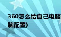 360怎么给自己电脑测试(如何用360检测电脑配置)