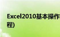 Excel2010基本操作教程(excel2010使用教程)