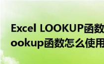 Excel LOOKUP函数的具体使用方法(excel lookup函数怎么使用)