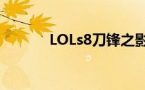 LOLs8刀锋之影 泰隆符文推荐