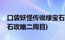 口袋妖怪传说绿宝石攻略(口袋妖怪传说绿宝石攻略二周目)