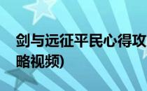 剑与远征平民心得攻略(剑与远征平民心得攻略视频)