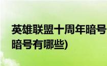 英雄联盟十周年暗号全汇总(英雄联盟十周年暗号有哪些)