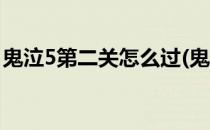 鬼泣5第二关怎么过(鬼泣5第二关怎么过视频)