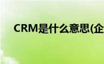 CRM是什么意思(企微scrm是什么意思)