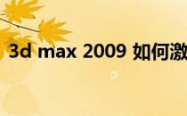 3d max 2009 如何激活(3dmax2013激活)