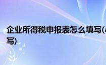 企业所得税申报表怎么填写(小规模企业所得税申报表怎么填写)