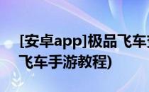 [安卓app]极品飞车变速游戏新手指南(极品飞车手游教程)