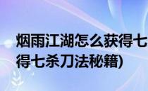 烟雨江湖怎么获得七杀刀法(烟雨江湖如何获得七杀刀法秘籍)