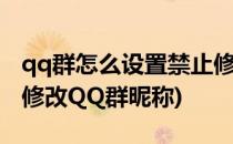 qq群怎么设置禁止修改群昵称(怎么设置禁止修改QQ群昵称)