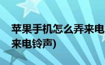 苹果手机怎么弄来电铃声(怎样设置苹果手机来电铃声)