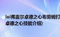 lol弗雷尔卓德之心布劳姆打野天赋加点图(英雄联盟弗雷尔卓德之心技能介绍)