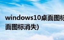 windows10桌面图标消失了(Windows10桌面图标消失)