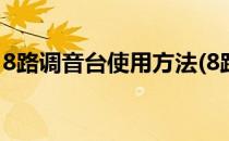 8路调音台使用方法(8路调音台使用方法介绍)