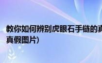 教你如何辨别虎眼石手链的真假(教你如何辨别虎眼石手链的真假图片)