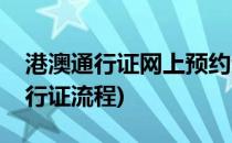 港澳通行证网上预约步骤(网上预约办港澳通行证流程)