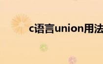 c语言union用法(c语言的union)