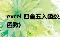 excel 四舍五入函数是什么(EXCEL四舍五入函数)